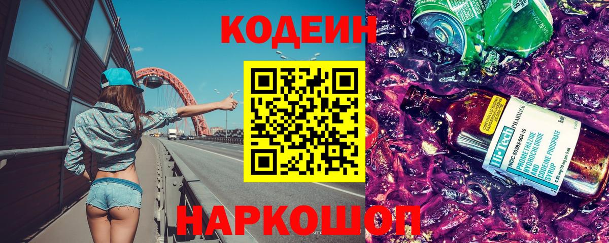 Тверь  Кодеин напиток Lean (лин)  Вход с VPN  Кодеин Purple Drank 